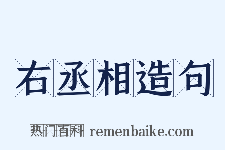 右丞相造句是什么意思的图片